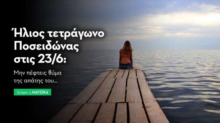 Ήλιος τετράγωνο Ποσειδώνας 