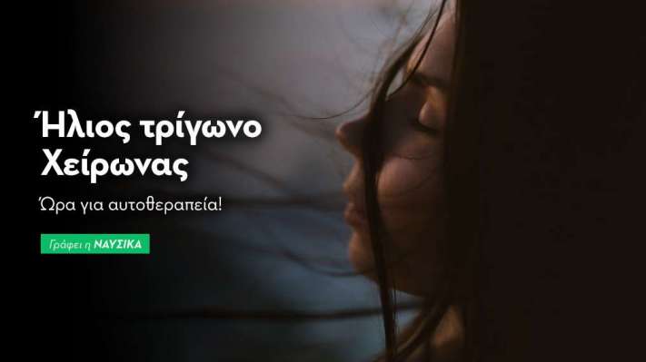 Ήλιος τρίγωνο Χείρωνας στις 19/8/25