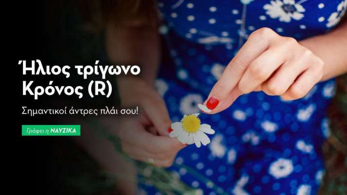 Ήλιος τρίγωνο Κρόνος (R)