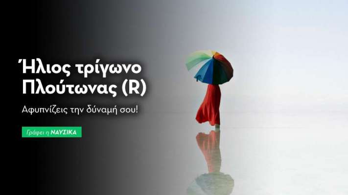 Ήλιος τρίγωνο Πλούτωνας (R) στις 24/9: Αφυπνίζεις την δύναμή σου!