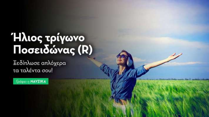 Ήλιος τρίγωνο Ποσειδώνας (R) 