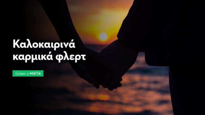 Καλοκαιρινά Καρμικά Φλερτ 2026