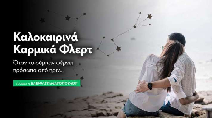 Καλοκαιρινά Καρμικά Φλερτ: Όταν το σύμπαν φέρνει πρόσωπα από πριν...