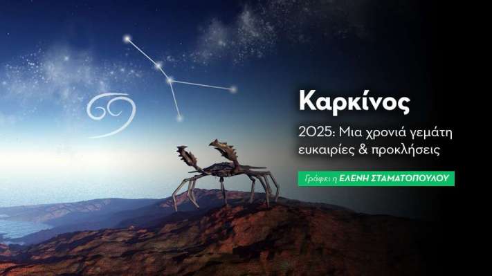 Καρκίνος - Ζώδιο του μήνα 2025