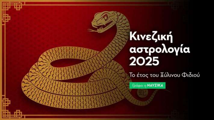 Κινεζική Αστρολογία 2025: Το έτος του Ξύλινου Φιδιού 