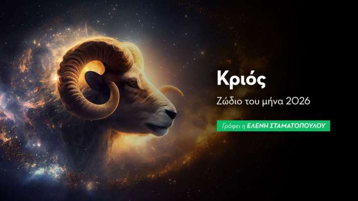 Κριός - Ζώδιο του μήνα 2026