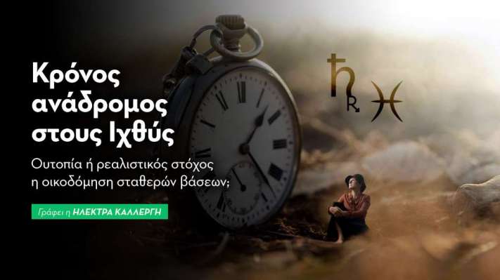 Κρόνος επιστρέφει ανάδρομος στους Ιχθύς 