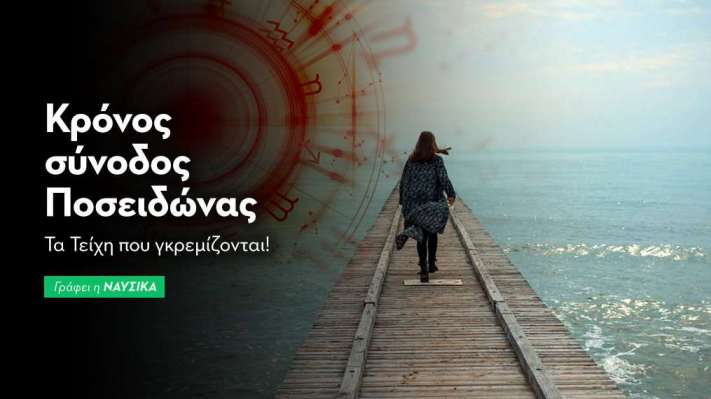 Κρόνος σύνοδος Ποσειδώνας στις 20/2: Τα Τείχη που γκρεμίζονται!