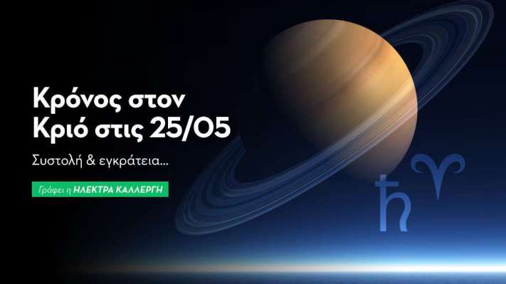 Κρόνου εισέρχεται στον Κριό από 25/05/25 