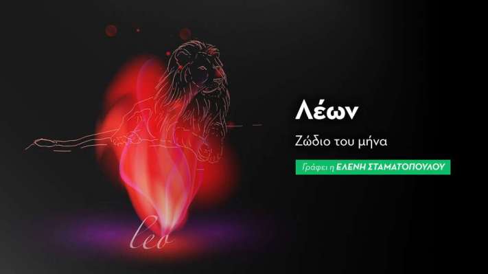 Λέων - Ζώδιο του μήνα 2025