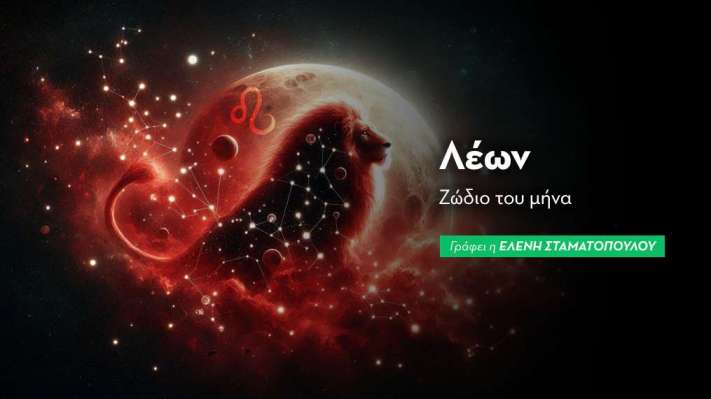 Λέων - Ζώδιο του μήνα 2026
