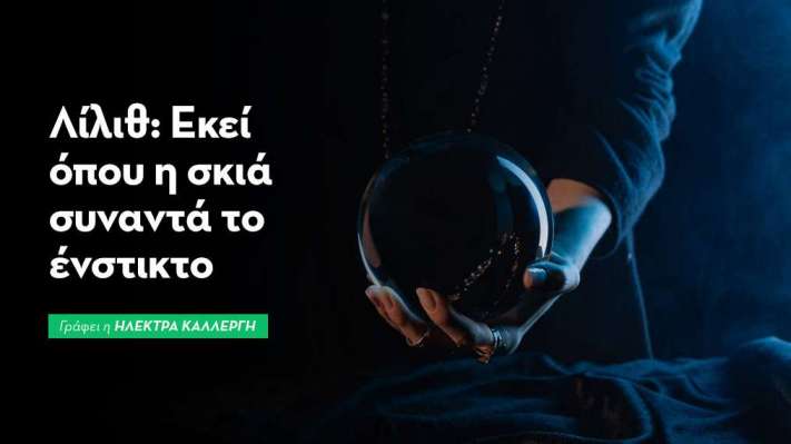 Λίλιθ: Η Απαγορευμένη Επιθυμία