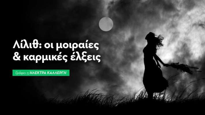 Λίλιθ στη Συναστρία