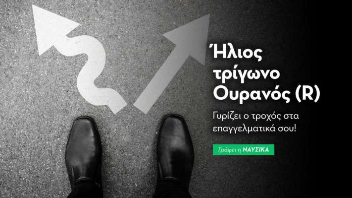 Ήλιος τρίγωνο Ουρανός (R) στις 17/1: Γυρίζει ο τροχός στα επαγγελματικά σου!