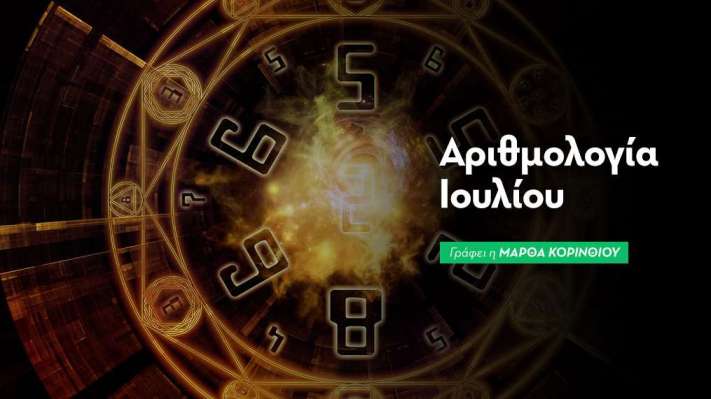 Μηνιαίες Αριθμολογικές Προβλέψεις Ιουλίου 2026