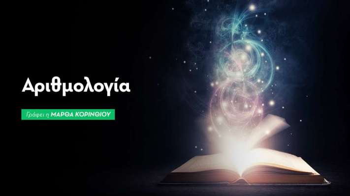 Μηνιαίες Αριθμολογικές Προβλέψεις: Οκτώβριος 2026