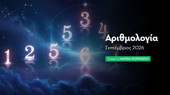 Μηνιαίες Αριθμολογικές Προβλέψεις: Σεπτέμβριος 2026