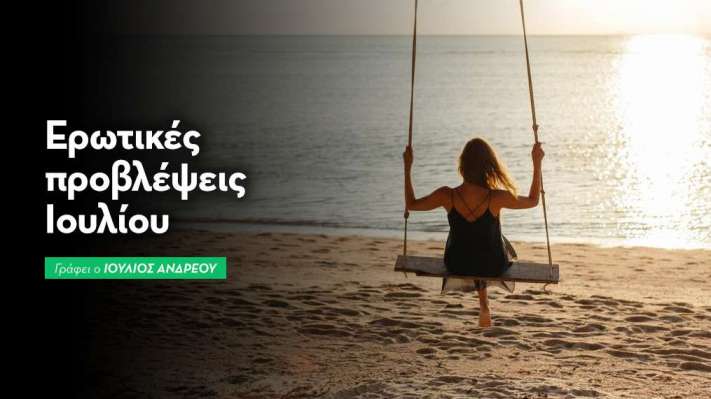 Mηνιαίες ερωτικές προβλέψεις Ιουλίου 2025
