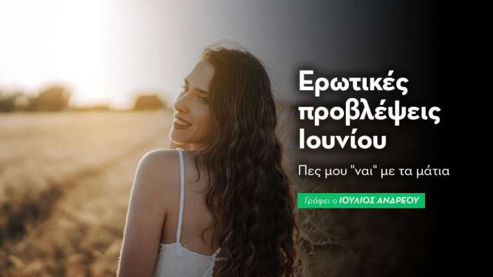 Mηνιαίες ερωτικές προβλέψεις Ιουνίου 2025