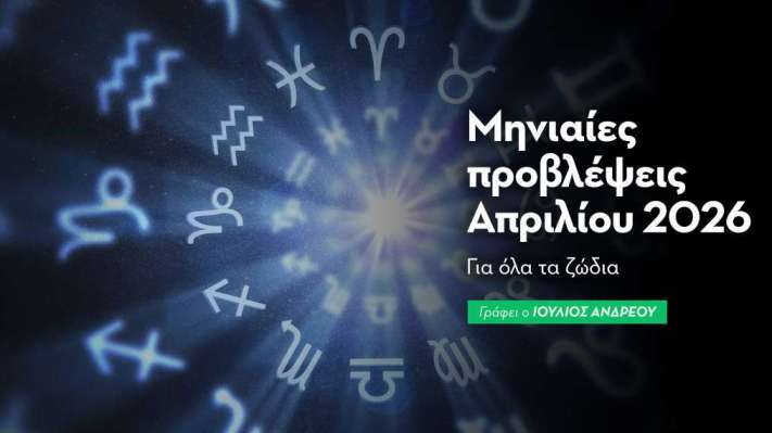 Μηνιαίες Προβλέψεις Απριλίου 2026 