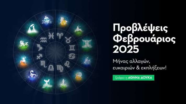 Μηνιαίες προβλέψεις - Φεβρουαρίου 2025