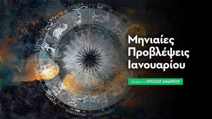 Μηνιαίες Προβλέψεις Ιανουαρίου 2026