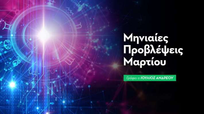Μηνιαίες Προβλέψεις Μαρτίου 2026