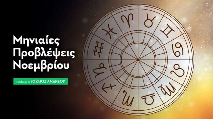 Μηνιαίες Προβλέψεις Νοεμβρίου 2025 