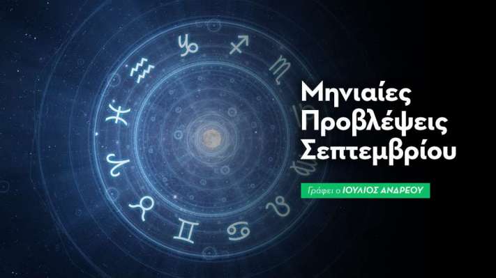 Μηνιαίες Προβλέψεις Σεπτεμβρίου 2025 