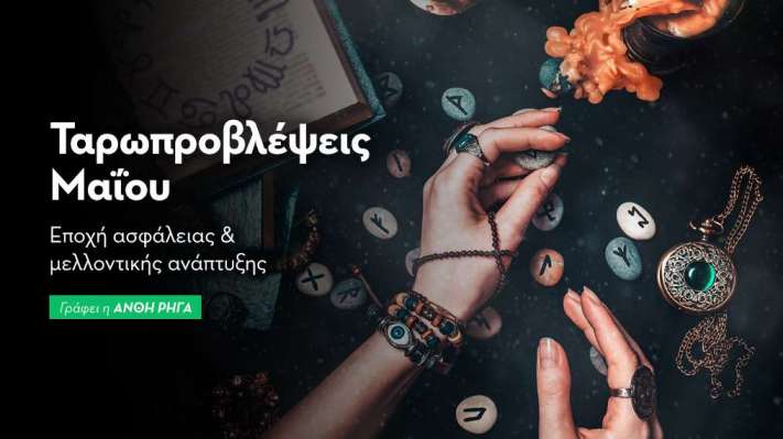 Ταρώ προβλέψεις - Μάιος  2025