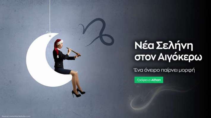 Νέα Σελήνη στον Αιγόκερω 23/12/22