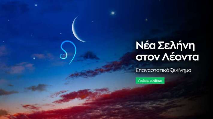 Νέα Σελήνη στον Λέοντα στις 16/8