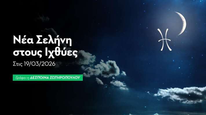 Νέα Σελήνη στους Ιχθύες στις 19/03/2026
