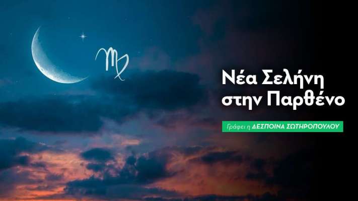 Νέα Σελήνη στην Παρθένο στις 11/9/2026