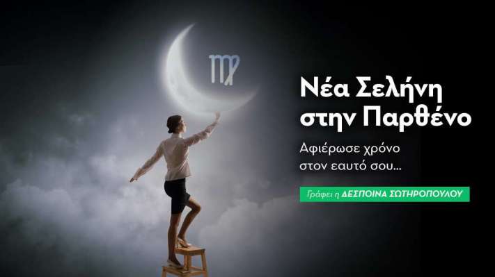Νέα Σελήνη στην Παρθένο στις 23/08/2025 