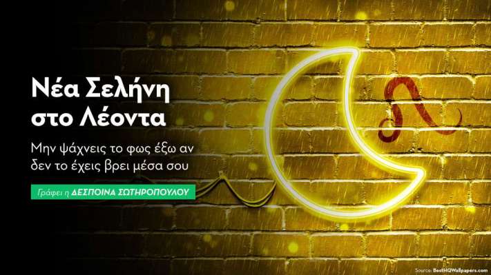 Νέα Σελήνη στο Λέοντα στις 24/07/2025 