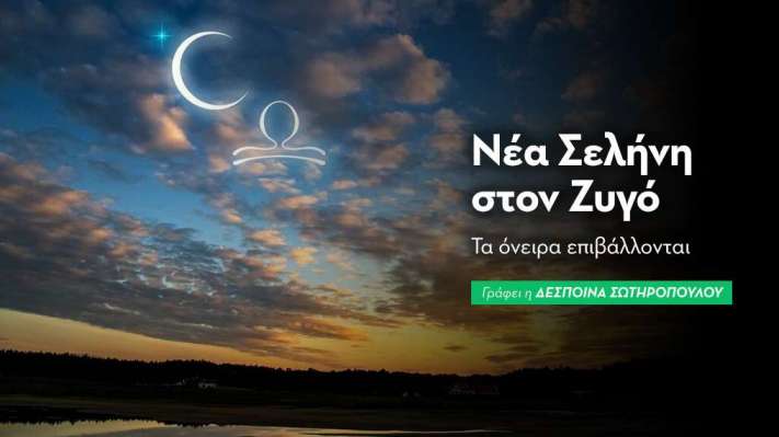 Νέα Σελήνη στο Ζυγό στις 21/10/2025