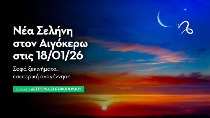 Νέα Σελήνη στον Αιγόκερω στις 18/01/26