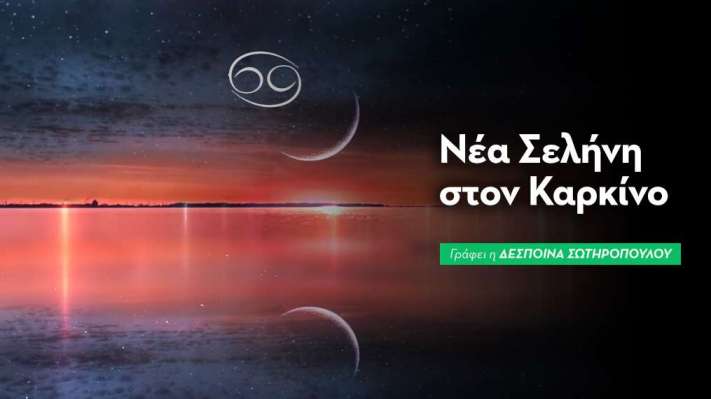 Νέα Σελήνη στον Καρκίνο στις 14/07/2026