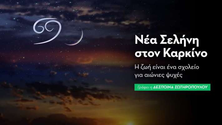 Νέα Σελήνη στον Καρκίνο στις 25/06/2025 