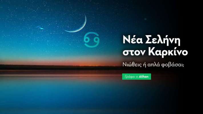 Νέα Σελήνη στον Καρκίνο στις 6/7