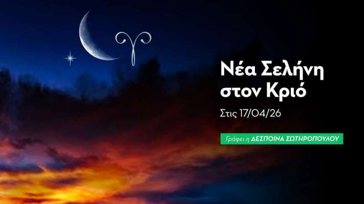 Νέα Σελήνη στον Κριό στις 17/04/26