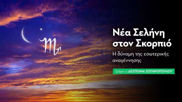 Νέα Σελήνη στον Σκορπιό στις 9/11/2026
