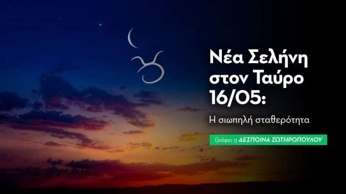 Νέα Σελήνη στον Ταύρο στις 16/5/2026