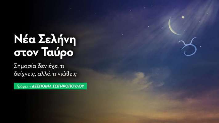 Νέα Σελήνη στον Ταύρο στις 27/04/25