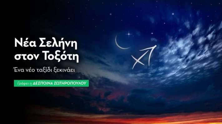 Νέα Σελήνη στον Τοξότη στις 19/12/25