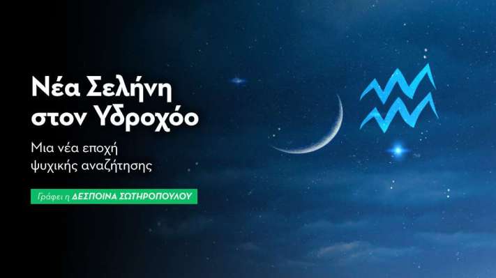 Νέα Σελήνη στον Υδροχόο στις 17/02/26