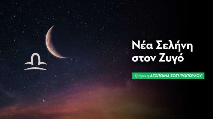 Νέα Σελήνη στον Ζυγό στις 10/10/2026