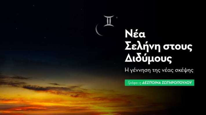 Νέα Σελήνη στους Διδύμους στις 15/6/2026