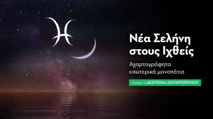  Νέα Σελήνη στους Ιχθύς στις 28/02/25